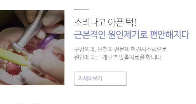 굿플란트턱치료